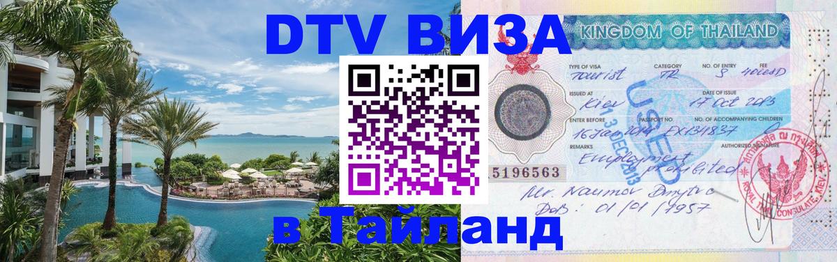 Долгосрочная виза DTV в Тайланд Тверь 