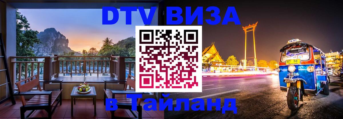 Долгосрочная виза DTV в Тайланд 
